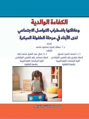 cover image of الكفاءة الوالدية وعلاقتها باضطراب التواصل الاجتماعي لدى الأبناء في مرحلة الطفولة المبكرة